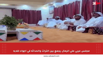 مجلس عربي على الرمال يجمع بين التراث والحداثة في أجواء خلابة